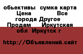 Canon 600 d, обьективы, сумка карта › Цена ­ 20 000 - Все города Другое » Продам   . Иркутская обл.,Иркутск г.